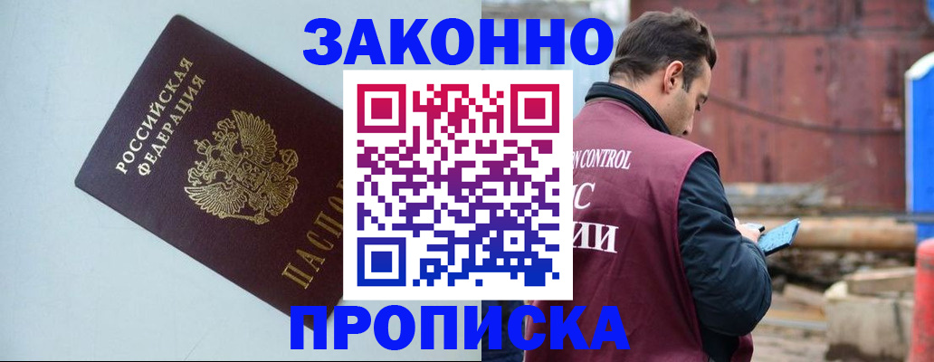 прописка от собственника в Мирном