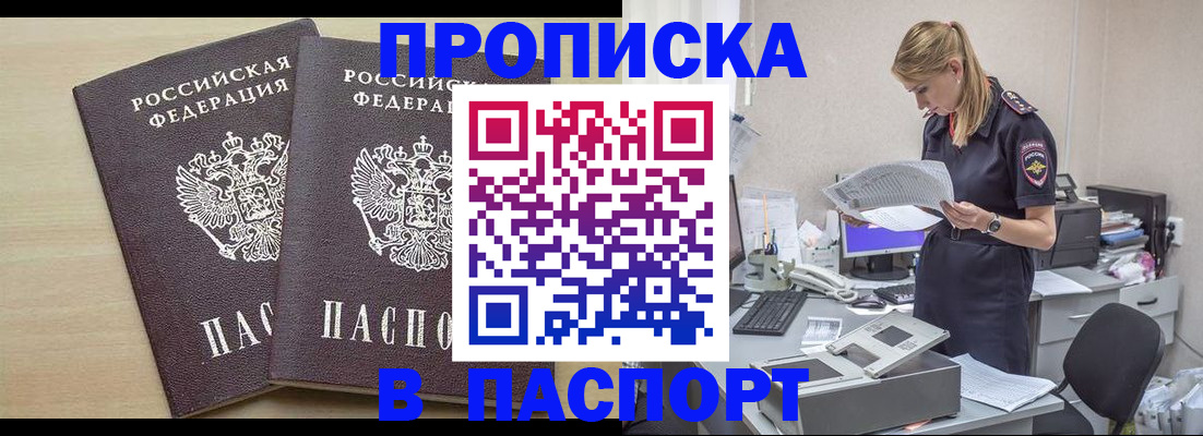 прописка законно в Мирном