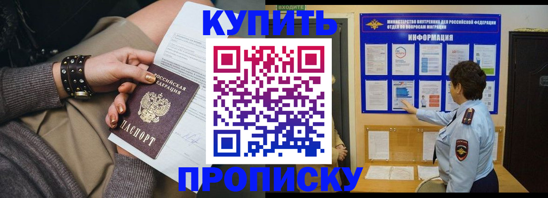 прописка в Мирном